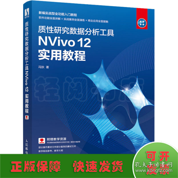 质性研究数据分析工具NVivo12实用教程