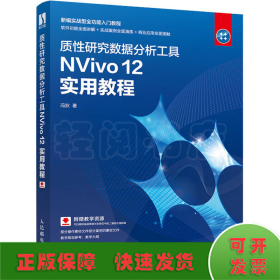 质性研究数据分析工具NVivo12实用教程