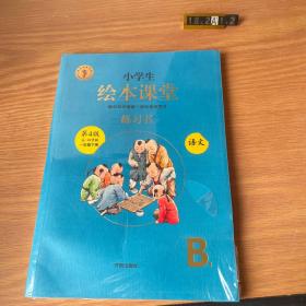 小学生绘本课堂练习书：语文（第3版五，四学制一年级下册，B1.B2）全2册