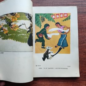 揭批“四人帮”破坏民族团结事业罪行漫画集（全彩图） 一版一印