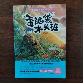 “歪脑袋”木头桩（二年级上册快乐读书吧）