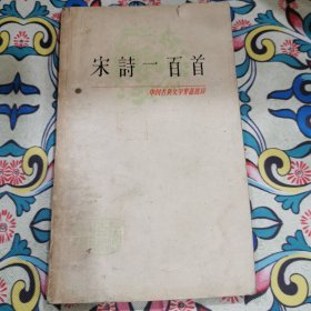 中国古典文学作品选读,宋诗一百首