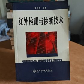 红外检测与诊断技术