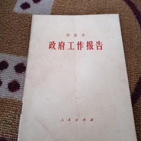 周恩来 政府工作报告