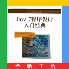 Java7程序設(shè)計(jì)入門經(jīng)典/華章程序員書庫