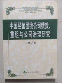 中国经营困境公司绩效、重组与公司治理研究