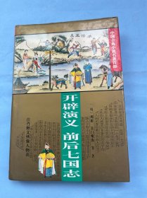 开辟演义 前后七国志（注音释义绣像人物表）对作品中的疑难字词、语句以及方言、典故一一作了注音和释义，适应多种文化水平的读者阅读。附人物表。这些作品内容复杂，人物众多，许多读者阅读时常常苦于理不清这些人物的背景和关系。注释者梳理列出书中的主要人物表，使读者了解这些主要人物的来龙去脉，有助于理解和记忆。配插图。每种作品均配有若干幅精美的插图。这些插图大多选取自馆藏善本中的绣像，或由当代画家重新创作，