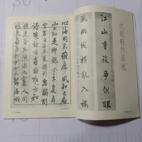 《中国书法》杂志，沈延毅书法作品选（共17页，有评论文章），薛永年等理论家谈“书法与绘画”，沙孟海书法选，翁同龢书法赏评，