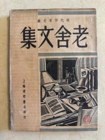 老舍文集 民国37年初版