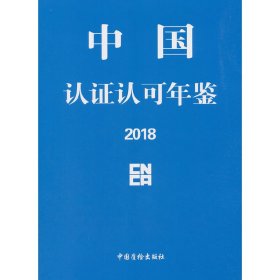 中国认证认可年鉴2018