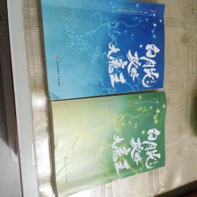 白月光攻略大魔王（套装共2册）