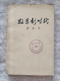 奴隶制时代