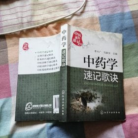 中药学速记歌诀