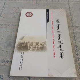 内蒙古自治区非物质文化遗产普查试点集 : 蒙古文