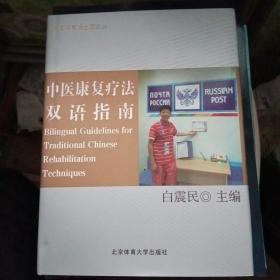 中国体育博士后文丛：中医康复疗法双语指南