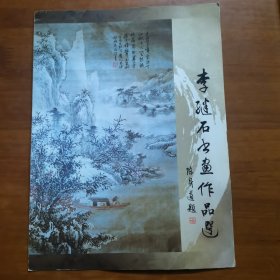 李继石书画作品选（放门口位左）（共二页）