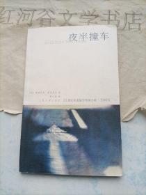 21世纪年度最佳外国小说---夜半撞车(2005一版一印)