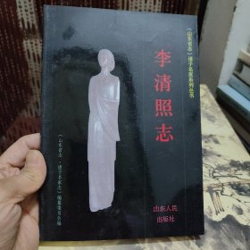 李清照志