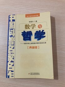 中国科普名家名作 院士数学讲座专辑-数学与哲学（典藏版）