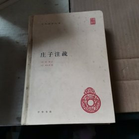 庄子注疏