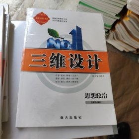 2025 三维设计 思想政治 选择性必修 2 一套全新没用.