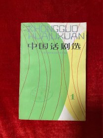中国话剧选1 创刊号