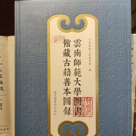 云南师范大学图书馆藏古籍善本图录