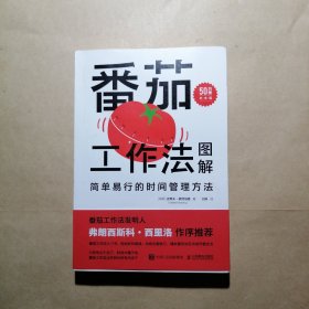 番茄工作法图解：简单易行的时间管理方法（50万册纪念版）