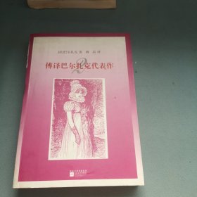 傅译巴尔扎克代表作2