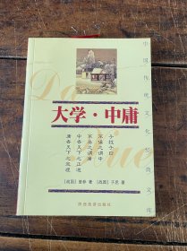 大学·中庸——中国传统文化经典文库