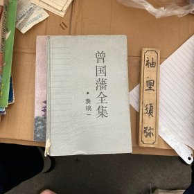 曾国藩全集（奏稿一）