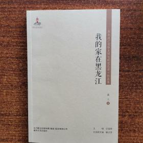 东北流亡文学史料与研究丛书-我的家在黑龙江
