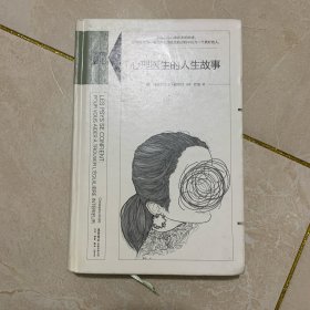 心理医生的人生故事