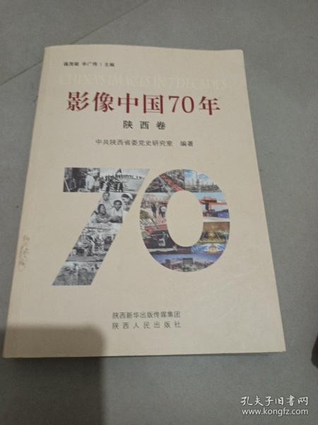 影像中国70年（陕西卷）