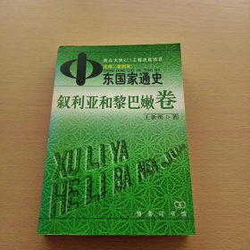 中东国家通史·叙利亚和黎巴嫩卷