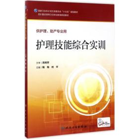 【正版新书】 护理技能综合实训 鞠梅,何平 主编 人民卫生出版社