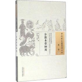 分部本草妙用·中国古医籍整理丛书