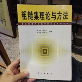 粗糙集理论与方法 张文修  科学出版社9787030087980
