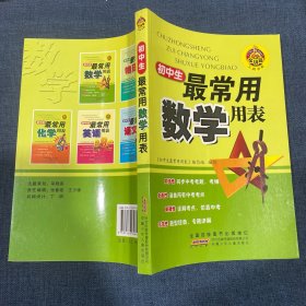 初中生最常用数学用表