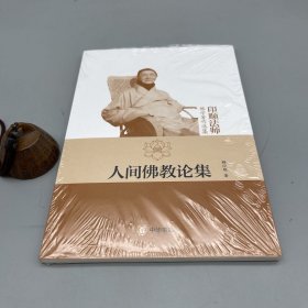 印顺法师佛学著作选集：人间佛教论集