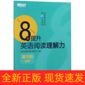 新东方 8天提升英语阅读理解力——高中版（初阶）