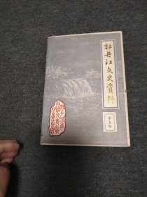 牡丹江文史资料 第五辑