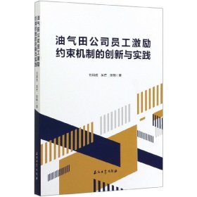 油气田公司员工激励约束机制的创新与实践