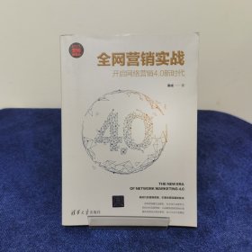 全网营销实战：开启网络营销4.0新时代（新时代·营销新理念）