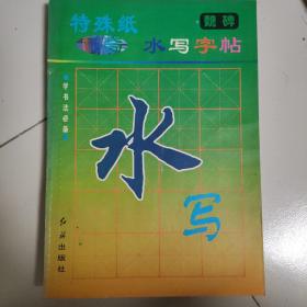 特殊纸学生水写标准字帖（学书法必备）【魏碑 】