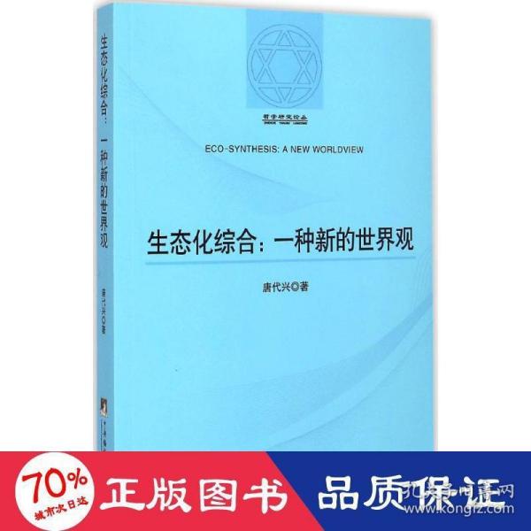 哲学研究论丛：生态化综合（一种新的世界观）