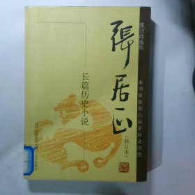 长篇历史小说张居正第2卷修订本