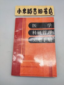 医学科研管理实用手册