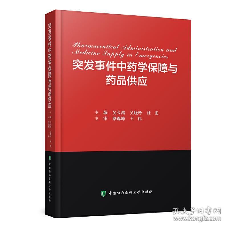 新华正版 突发事件中药学保障与药品供应 吴久鸿 吴晓玲 杜光 9787567920101 中国协和医科大学出版社