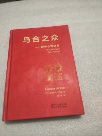 乌合之众：群体心理研究（法文直译经典版）